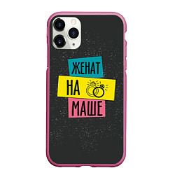 Чехол iPhone 11 Pro матовый Жена Маша, цвет: 3D-малиновый