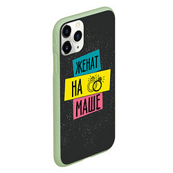 Чехол iPhone 11 Pro матовый Жена Маша, цвет: 3D-салатовый — фото 2