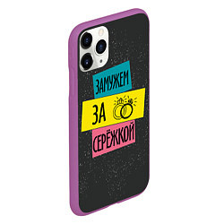Чехол iPhone 11 Pro матовый Муж Сергей, цвет: 3D-фиолетовый — фото 2