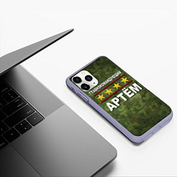 Чехол iPhone 11 Pro матовый Главнокомандующий Артём, цвет: 3D-светло-сиреневый — фото 2