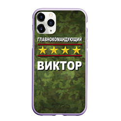 Чехол iPhone 11 Pro матовый Главнокомандующий Виктор, цвет: 3D-светло-сиреневый