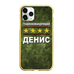 Чехол iPhone 11 Pro матовый Главнокомандующий Денис, цвет: 3D-желтый