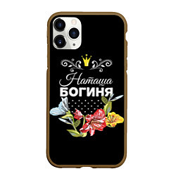 Чехол iPhone 11 Pro матовый Богиня Наташа, цвет: 3D-коричневый