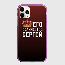 Чехол iPhone 11 Pro матовый Его величество Сергей, цвет: 3D-фиолетовый