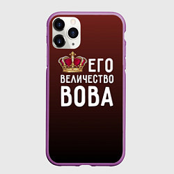 Чехол iPhone 11 Pro матовый Его величество Вова