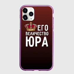 Чехол iPhone 11 Pro матовый Его величество Юра