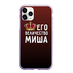 Чехол iPhone 11 Pro матовый Его величество Миша