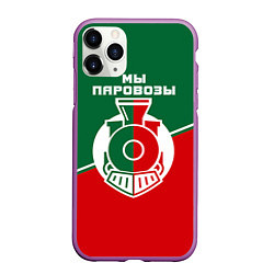 Чехол iPhone 11 Pro матовый Мы паровозы