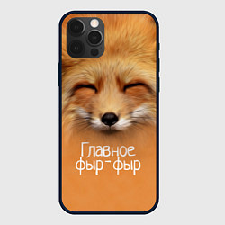 Чехол iPhone 12 Pro Max Лисичка: фыр-фыр