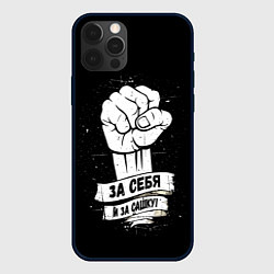 Чехол iPhone 12 Pro Max За себя и за Сашку
