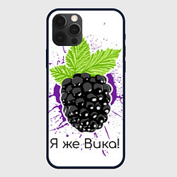 Чехол iPhone 12 Pro Max Я же Вика
