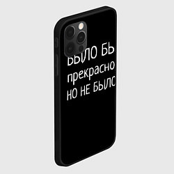 Чехол для iPhone 12 Pro Max Было бы, но нет, цвет: 3D-черный — фото 2