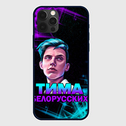 Чехол для iPhone 12 Pro Max Тима Белорусских, цвет: 3D-черный