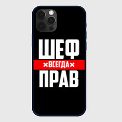 Чехол для iPhone 12 Pro Max Шеф всегда прав, цвет: 3D-черный