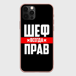 Чехол iPhone 12 Pro Max Шеф всегда прав