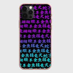 Чехол для iPhone 12 Pro Max НЕОНОВЫЕ ИЕРОГЛИФЫ, цвет: 3D-светло-розовый