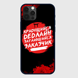 Чехол iPhone 12 Pro Max Крадущийся dedлайн