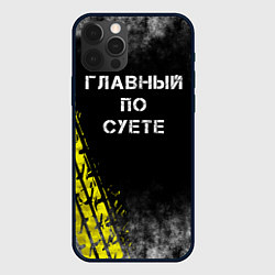 Чехол для iPhone 12 Pro Max Главный по суете, цвет: 3D-черный