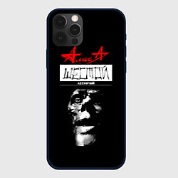 Чехол для iPhone 12 Pro Max АлисА ШЕСТОЙ ЛЕСНИЧИЙ, цвет: 3D-черный