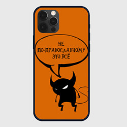 Чехол iPhone 12 Pro Max Не по-православному Halloween