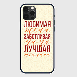 Чехол для iPhone 12 Pro Max Любимая жена, заботливая мама, цвет: 3D-черный