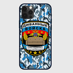 Чехол iPhone 12 Pro Max Диванные Войска камуфляж