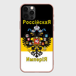 Чехол для iPhone 12 Pro Max РоссийскаЯ ИмпериЯ Флаг и Герб, цвет: 3D-светло-розовый
