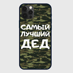 Чехол для iPhone 12 Pro Max САМЫЙ ЛУЧШИЙ ДЕД 23 февраля, цвет: 3D-черный