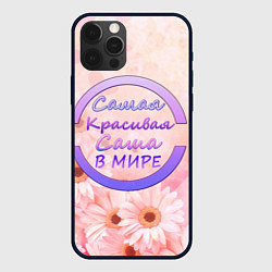 Чехол iPhone 12 Pro Max Самая красивая Саша