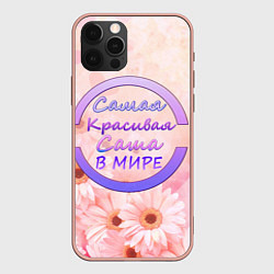 Чехол iPhone 12 Pro Max Самая красивая Саша