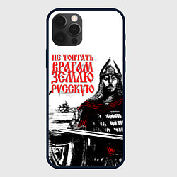 Чехол для iPhone 12 Pro Max НЕ ТОПТАТЬ ВРАГАМ ЗЕМЛЮ РУССКУЮ, цвет: 3D-черный