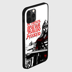 Чехол для iPhone 12 Pro Max НЕ ТОПТАТЬ ВРАГАМ ЗЕМЛЮ РУССКУЮ, цвет: 3D-черный — фото 2