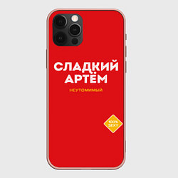 Чехол iPhone 12 Pro Max СЛАДКИЙ АРТЁМ