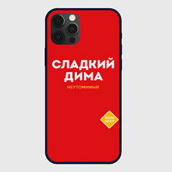 Чехол iPhone 12 Pro Max СЛАДКИЙ ДИМА