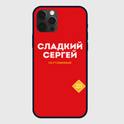 Чехол для iPhone 12 Pro Max СЛАДКИЙ СЕРГЕЙ, цвет: 3D-черный
