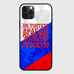 Чехол iPhone 12 Pro Max Не топтать врагам зелю русскую - триколор