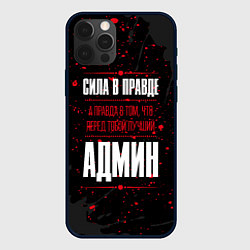 Чехол iPhone 12 Pro Max Админ Правда