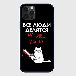 Чехол для iPhone 12 Pro Max Sawn people, цвет: 3D-черный