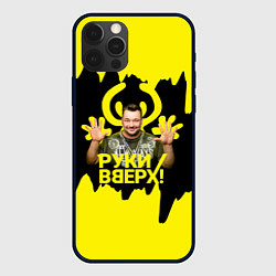 Чехол iPhone 12 Pro Max Руки вверх Сергей Жуков