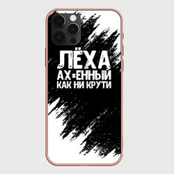 Чехол iPhone 12 Pro Max Лёха ах*енный как ни крути