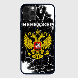 Чехол для iPhone 12 Pro Max Менеджер из России и Герб Российской Федерации, цвет: 3D-черный
