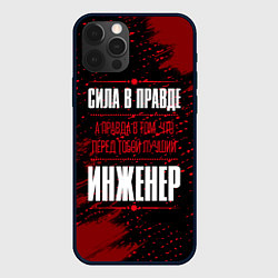 Чехол iPhone 12 Pro Max Надпись: сила в правде, а правда в том, что перед