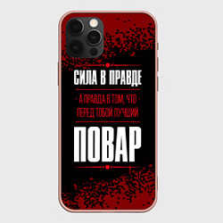 Чехол iPhone 12 Pro Max Сила в правде, а правда в том, что перед тобой луч