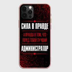 Чехол для iPhone 12 Pro Max Cила в правде, а правда в том, что перед тобой луч, цвет: 3D-светло-розовый