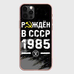 Чехол iPhone 12 Pro Max Рождён в СССР в 1985 году на темном фоне