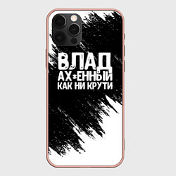 Чехол iPhone 12 Pro Max Влад офигенный как ни крути