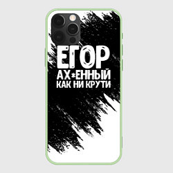 Чехол iPhone 12 Pro Max Егор офигенный как ни крути