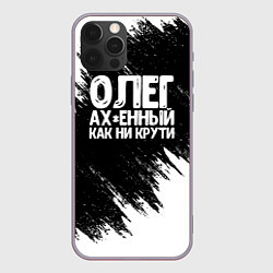 Чехол iPhone 12 Pro Max Олег офигенный как ни крути