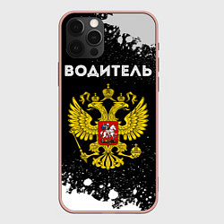 Чехол для iPhone 12 Pro Max Водитель из России и герб Российской Федерации, цвет: 3D-светло-розовый