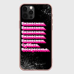 Чехол для iPhone 12 Pro Max Бизнесмен суббота воскресенье на темном фоне, цвет: 3D-светло-розовый